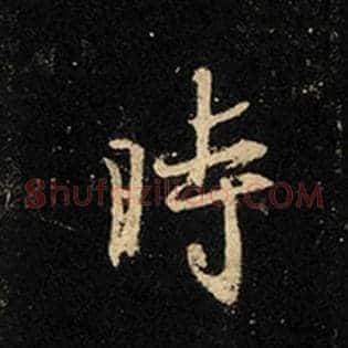 时