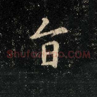 旨