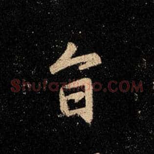 旨