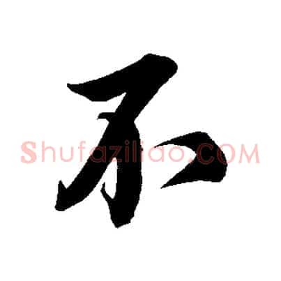 不
