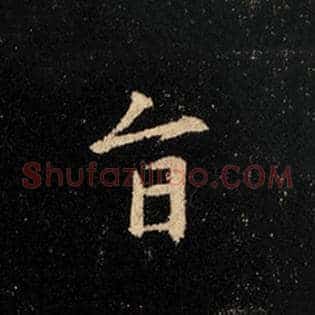 旨