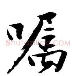 囑
