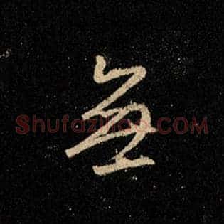 无