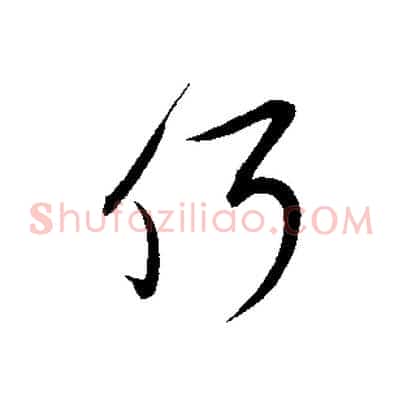 何