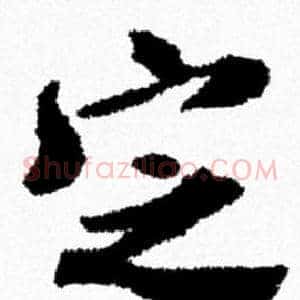 定