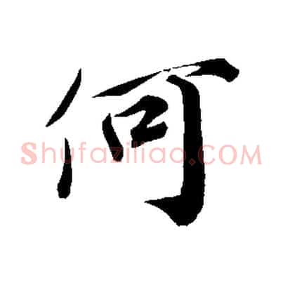 何