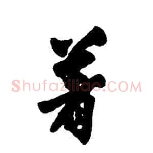 著