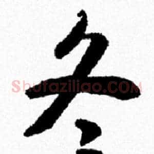 冬