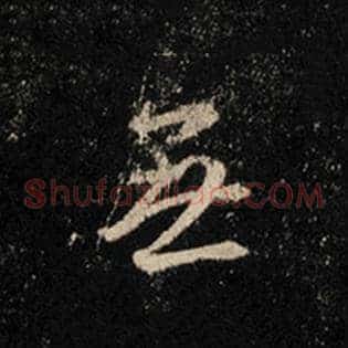 无