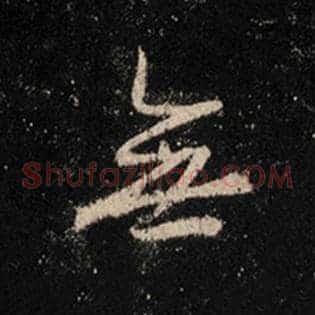 无