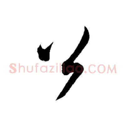 公
