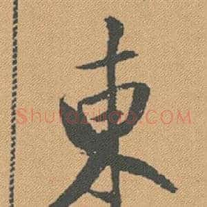 東