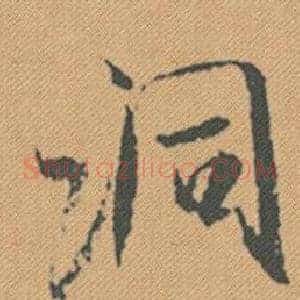 洞