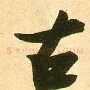 古