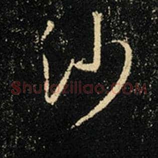 沙