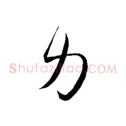 力