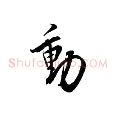 動