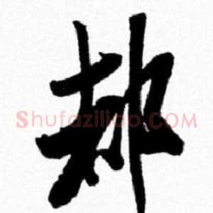 都