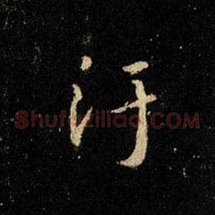 污