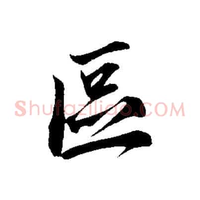 區