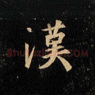 汉