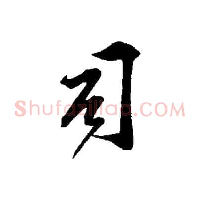 司