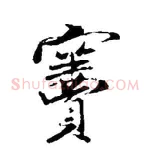 竇