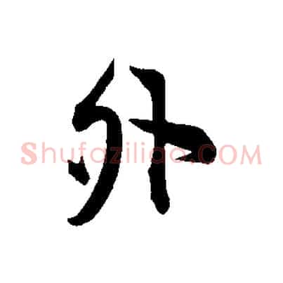 外