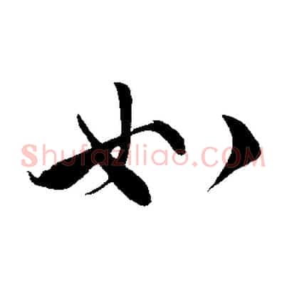 如
