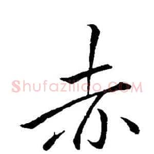 赤
