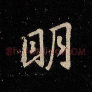 明