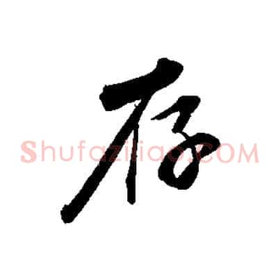 存