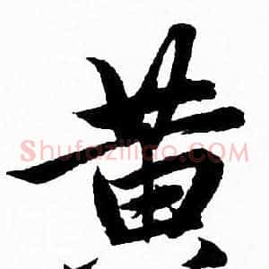 黄