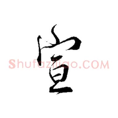 宣