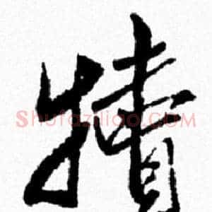 犢