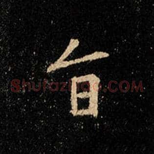 旨