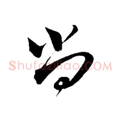 尚