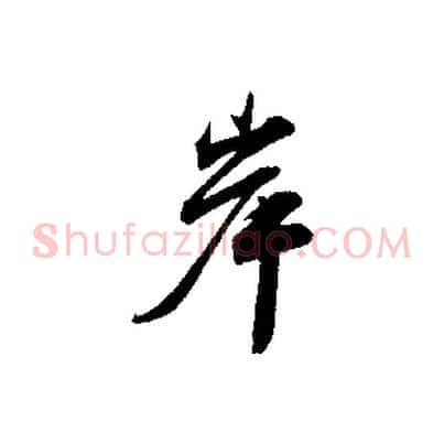 岸