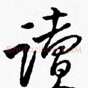 讀