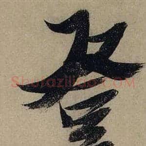 登