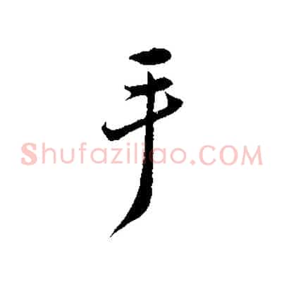 手