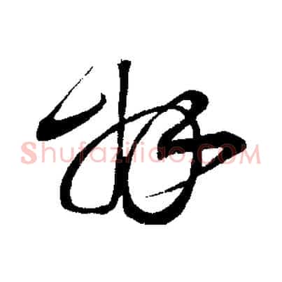 拜