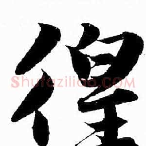 徨
