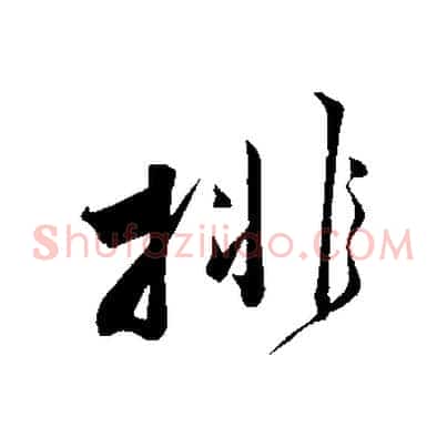 排