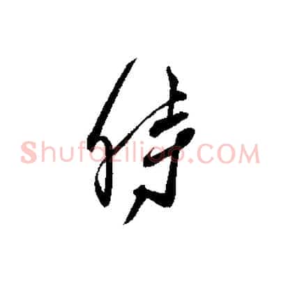 時