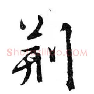 荆