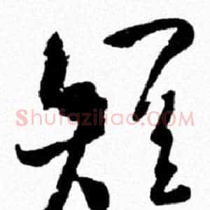 短