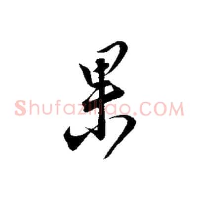 果
