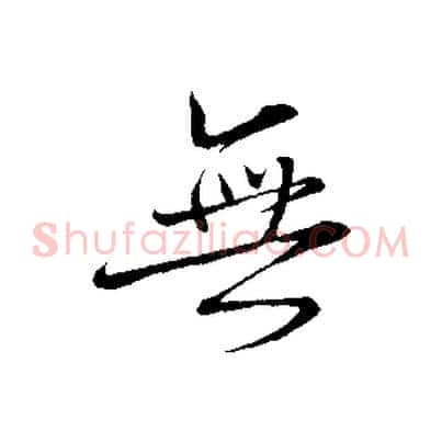 無