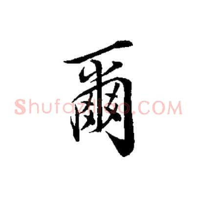 爾